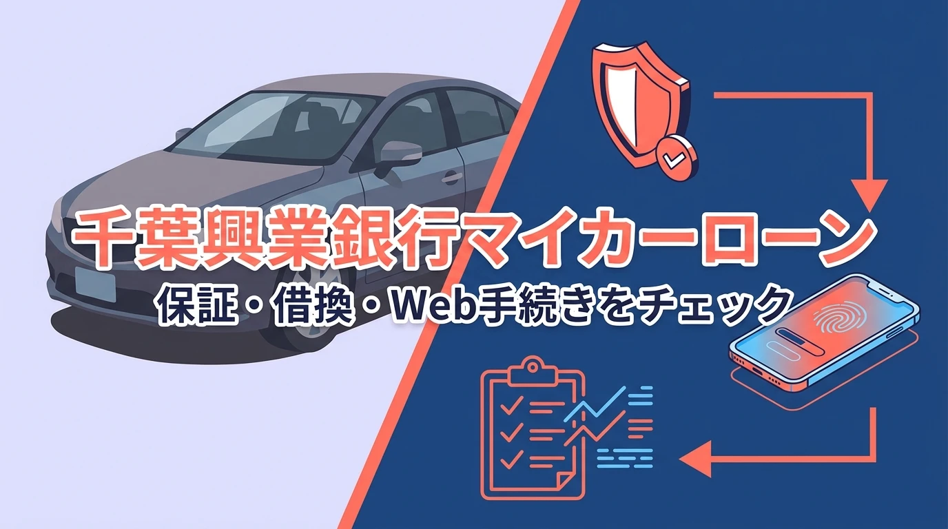 千葉興業銀行マイカーローンのガン保障付プランとWeb申込を示すアイキャッチ画像