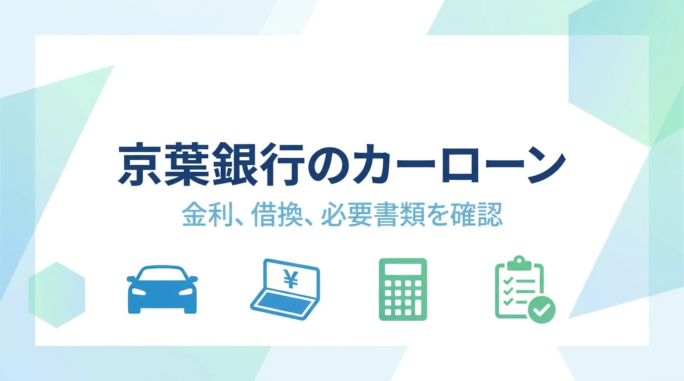 京葉銀行マイカーローンの比較ポイントを示すアイキャッチ画像