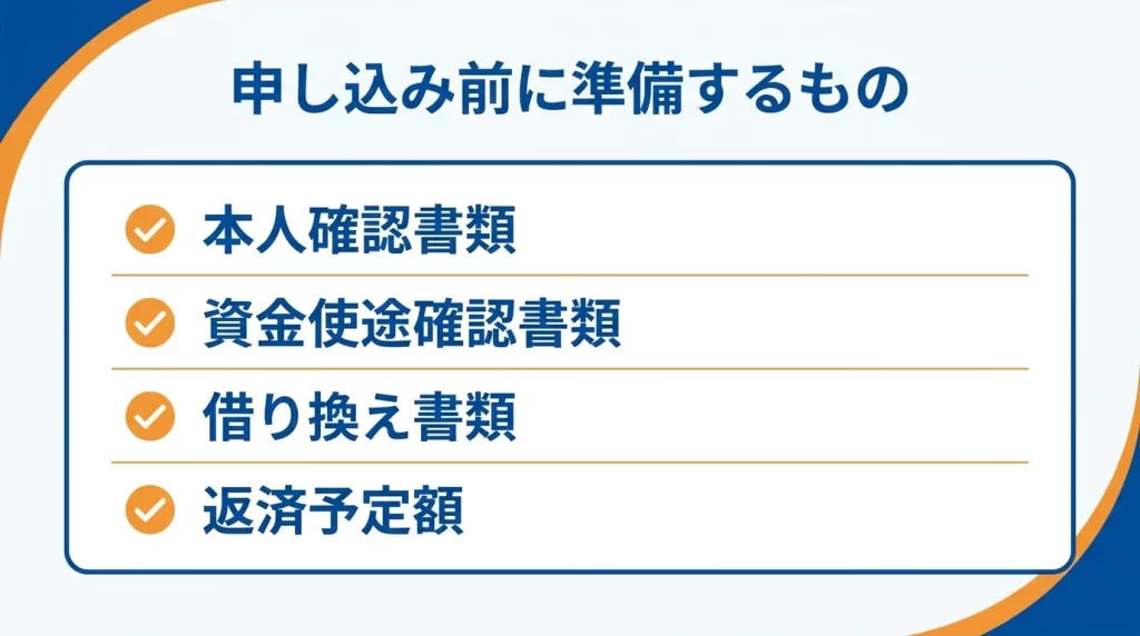 申込前の準備物を整理し、読者が行動に移しやすくする。