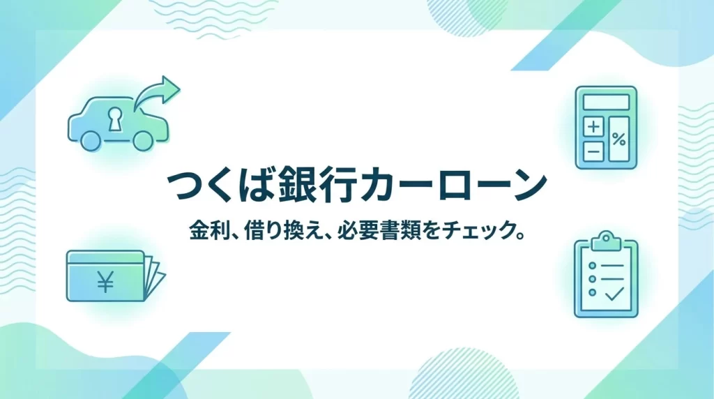 筑波銀行マイカーローンの比較ポイントを示すアイキャッチ画像