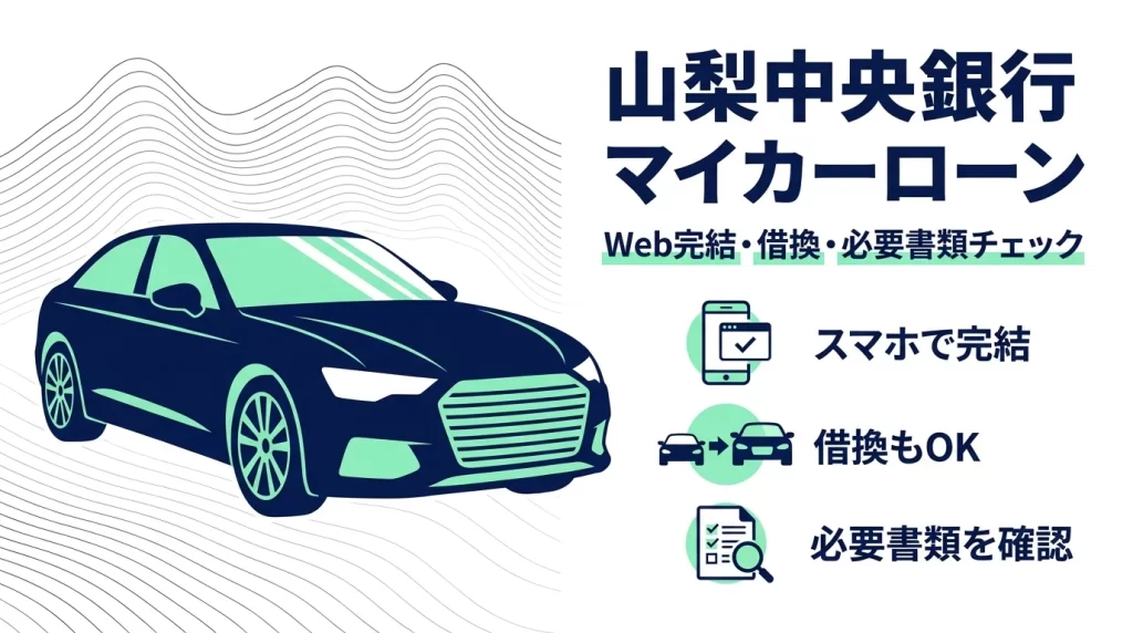 山梨中央銀行マイカーローンのWEB完結と借換確認を示すアイキャッチ画像