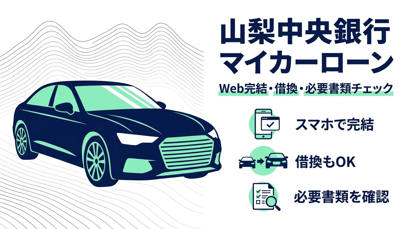 山梨中央銀行マイカーローンのWEB完結と借換確認を示すアイキャッチ画像