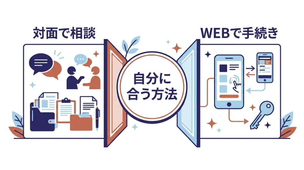 対面型とWeb完結型を比較する日本語図解。