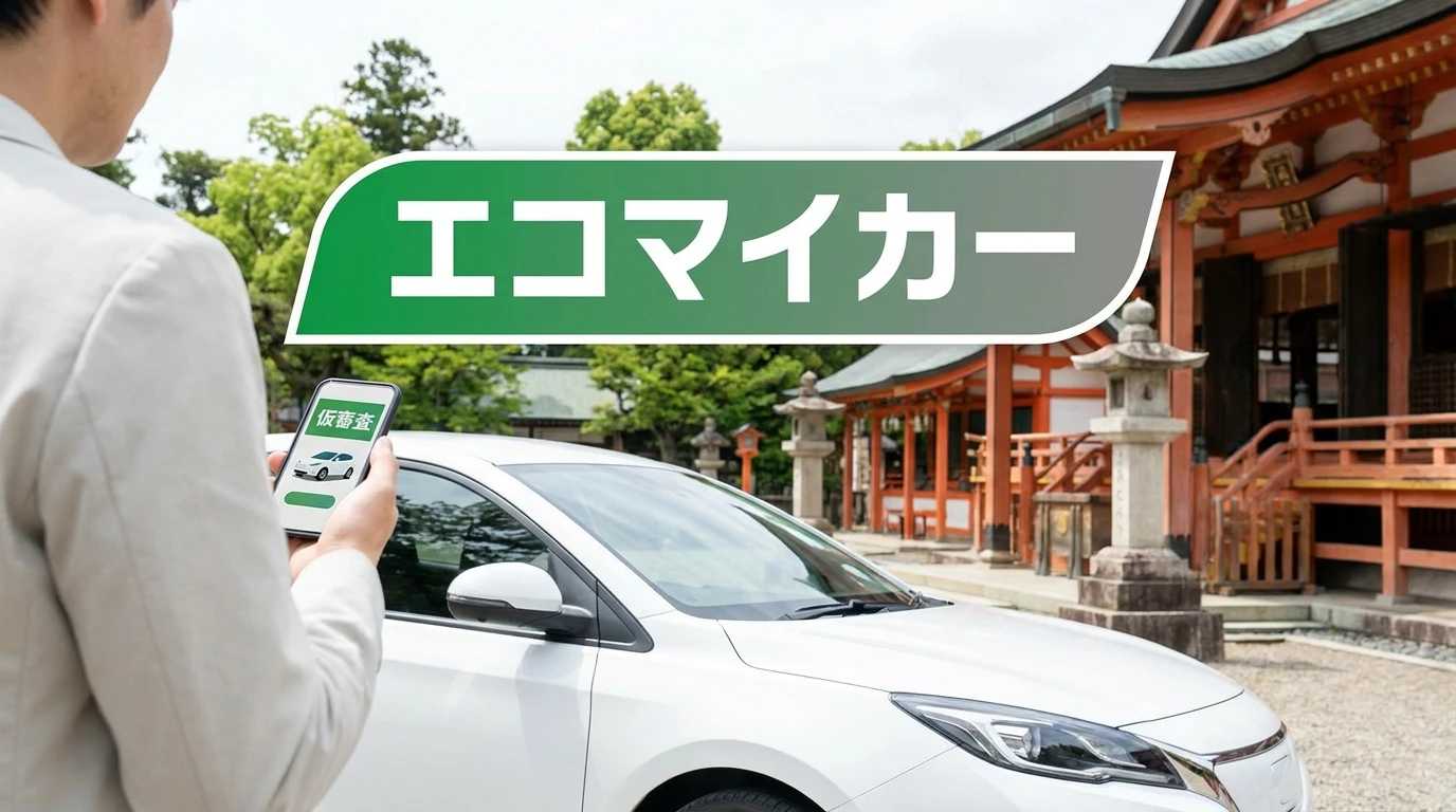 奈良の街並みを背景にエコカーの購入計画を確認する人