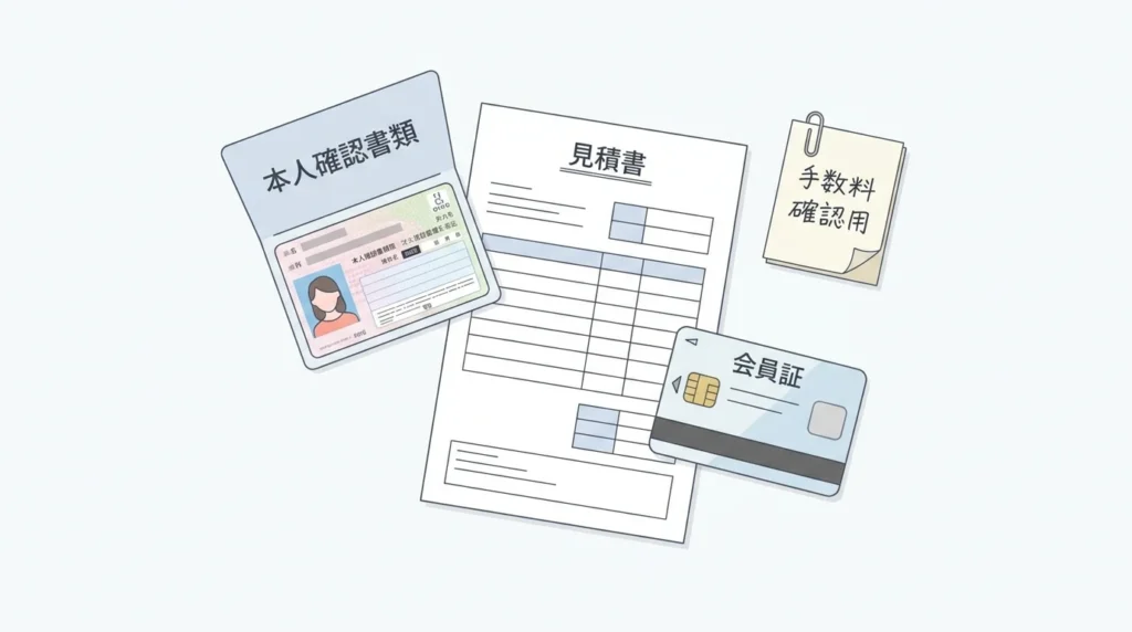 本人確認書類、見積書、会員条件、手数料確認を示す申込み前の確認図